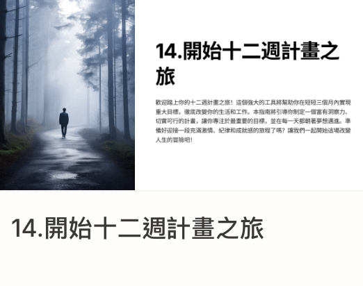 一年十二週計畫｜14.開始十二週計畫