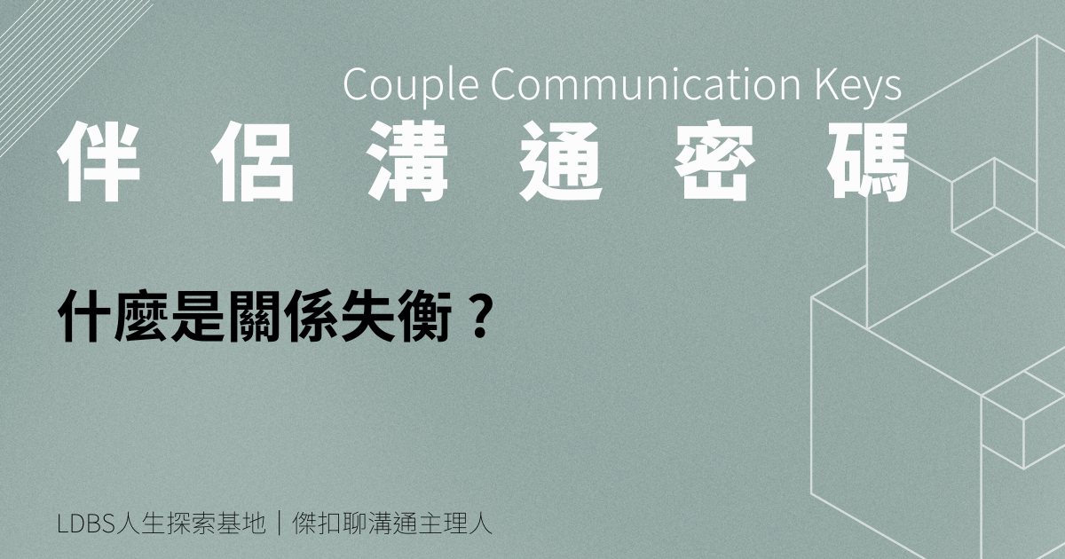 什麼是關係失衡