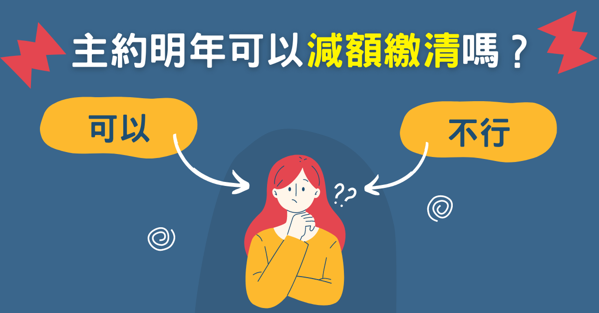 主約明年可以「減額繳清」嗎？