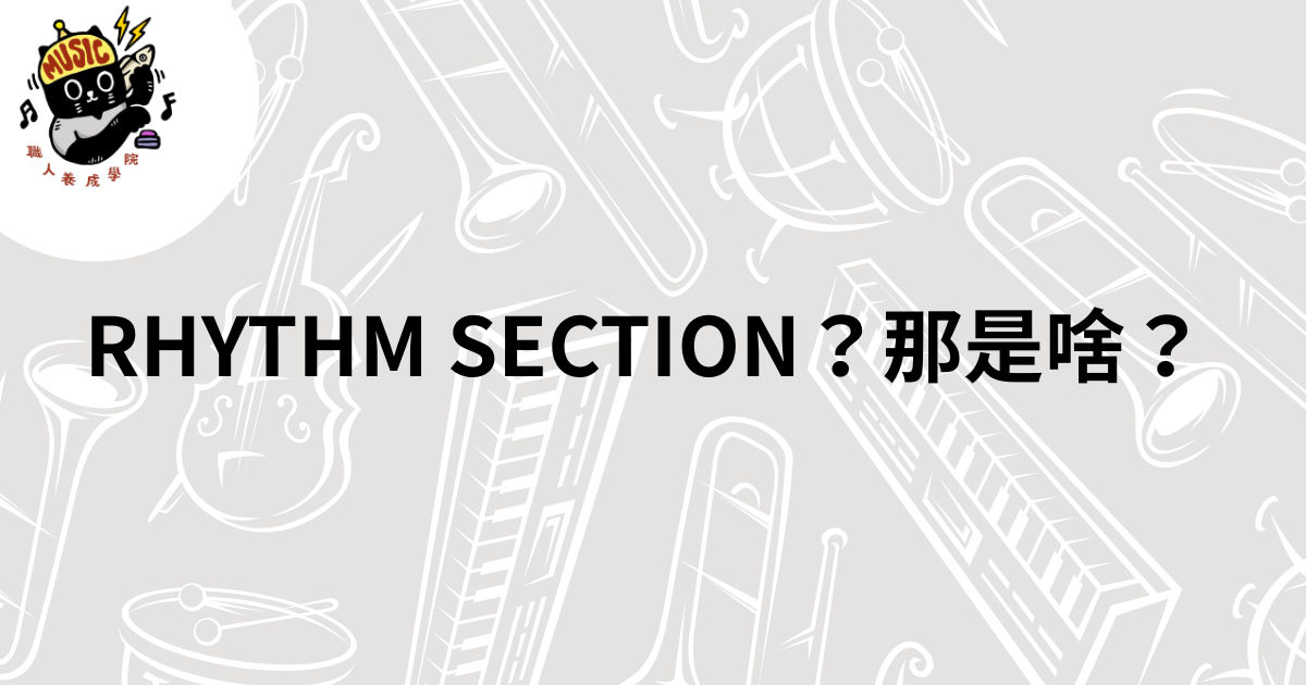 RHYTHM SECTION？那是啥？