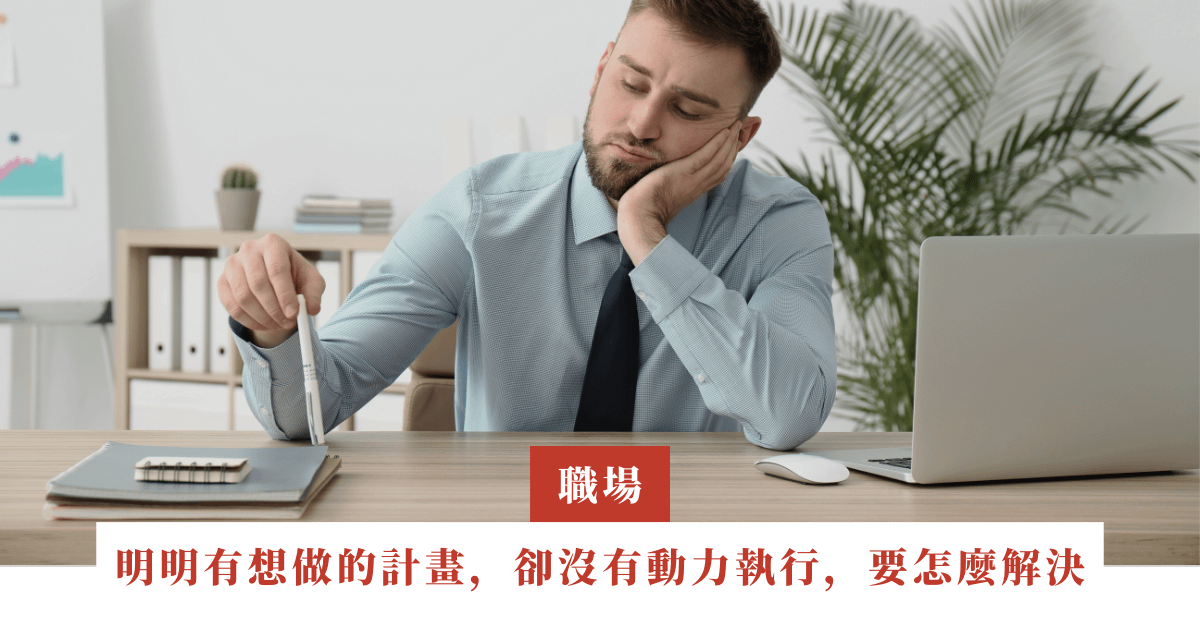 桃樹｜明明有想做的計畫，卻沒有動力去執行，要怎麼解決 | ep.11