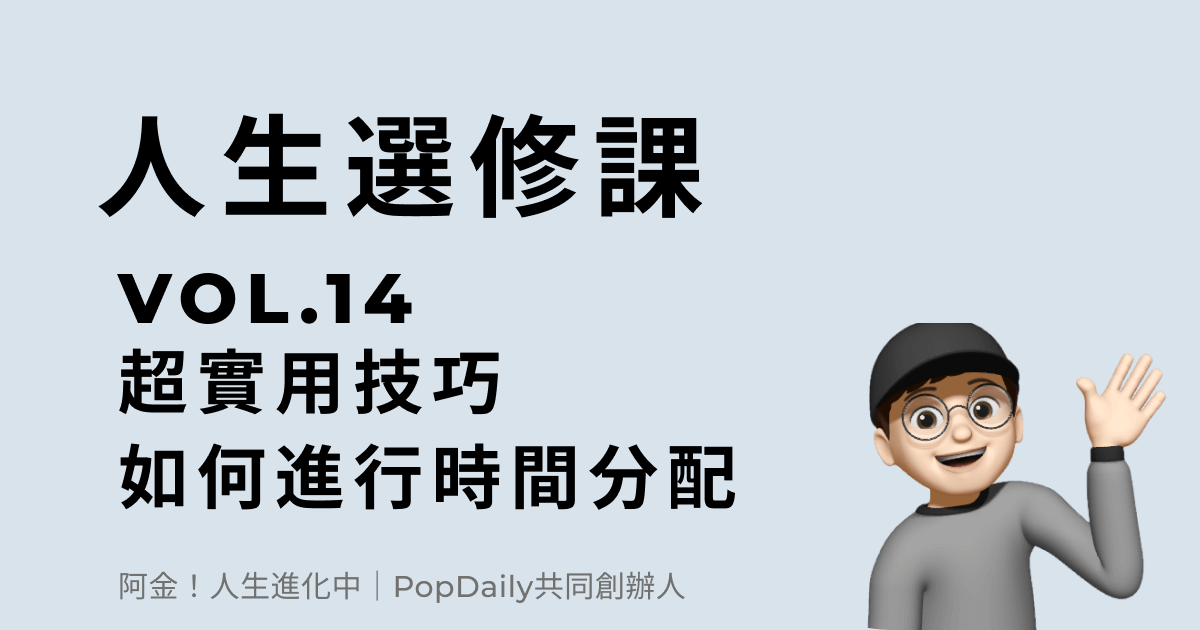 超實用技巧 - 如何進行時間分配