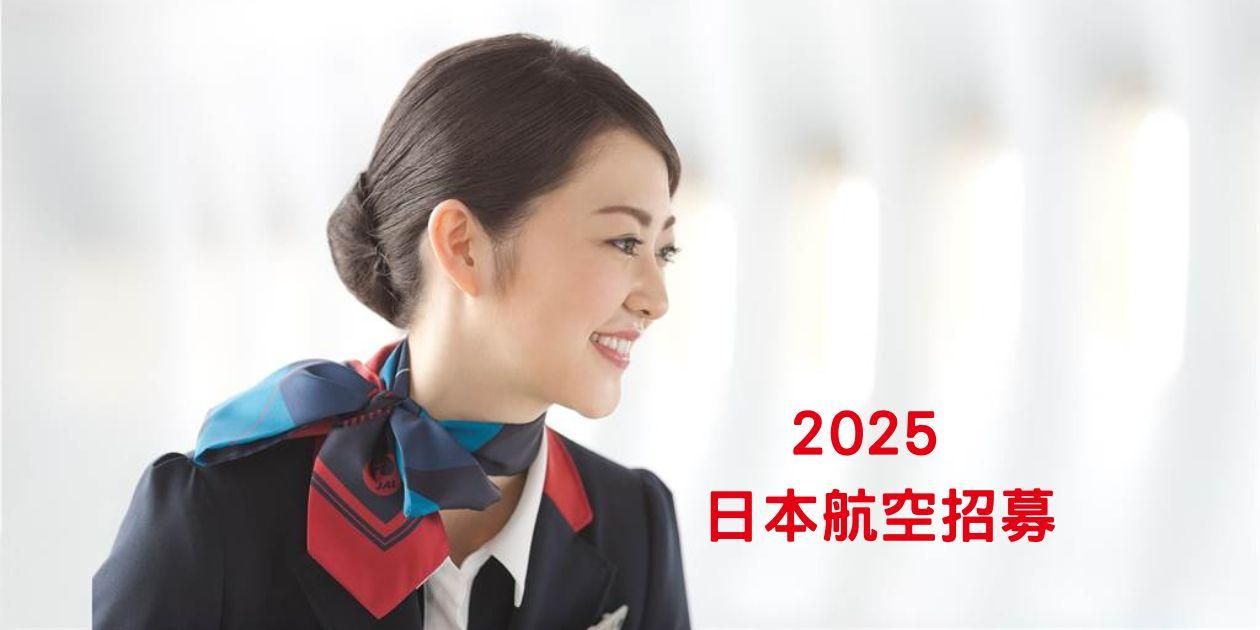 妳不可不知~日本航空面試形象重點!