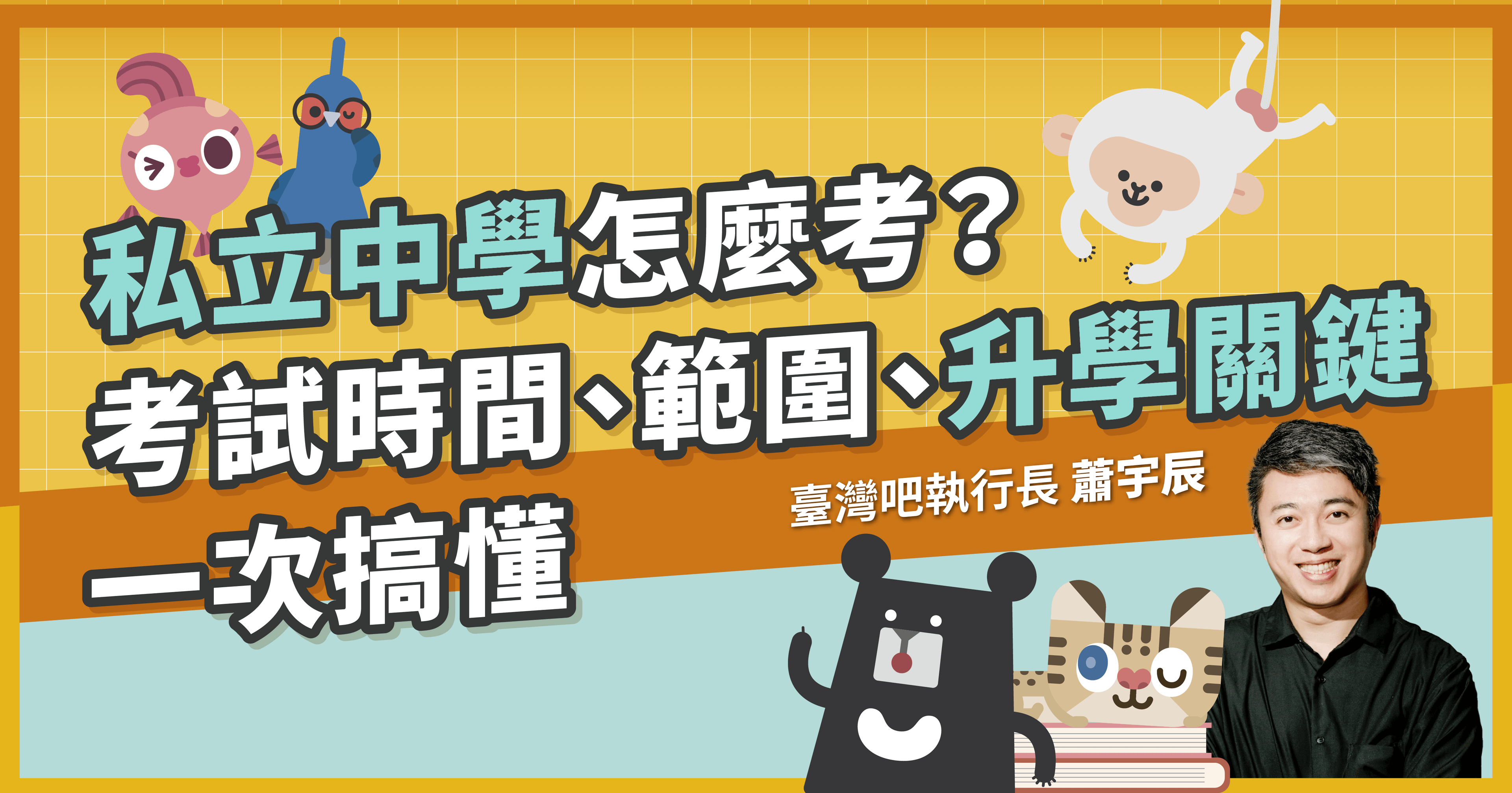 私中怎麼考？私立中學考試時間、範圍與升學關鍵一次搞懂