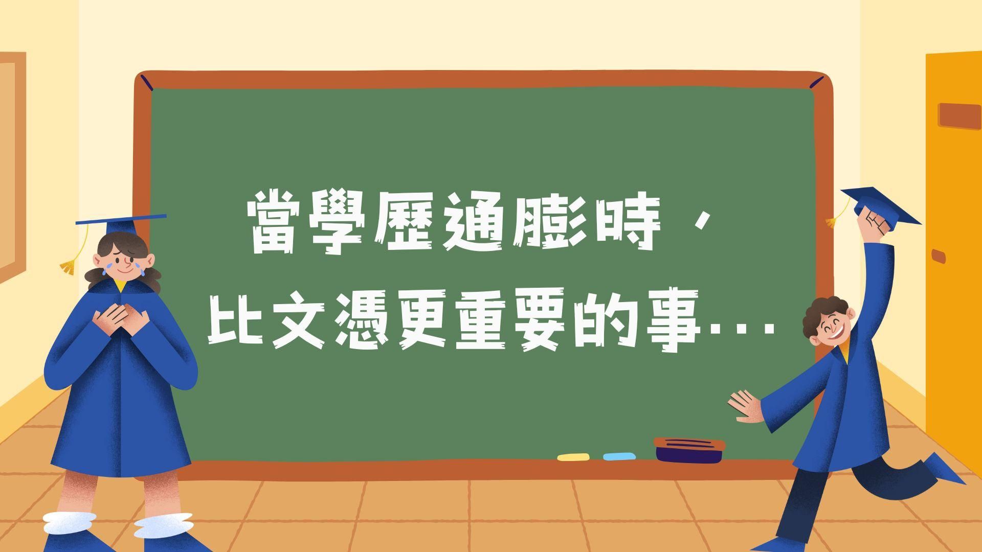 當學歷通膨時，比文憑更重要的事
