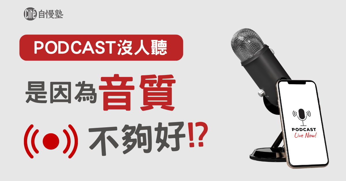 Podcast沒人聽是因為音質不夠好？