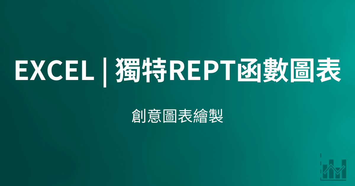 Excel | 獨特REPT函數圖表