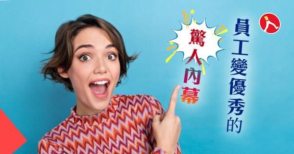 員工變優秀的驚人內幕
