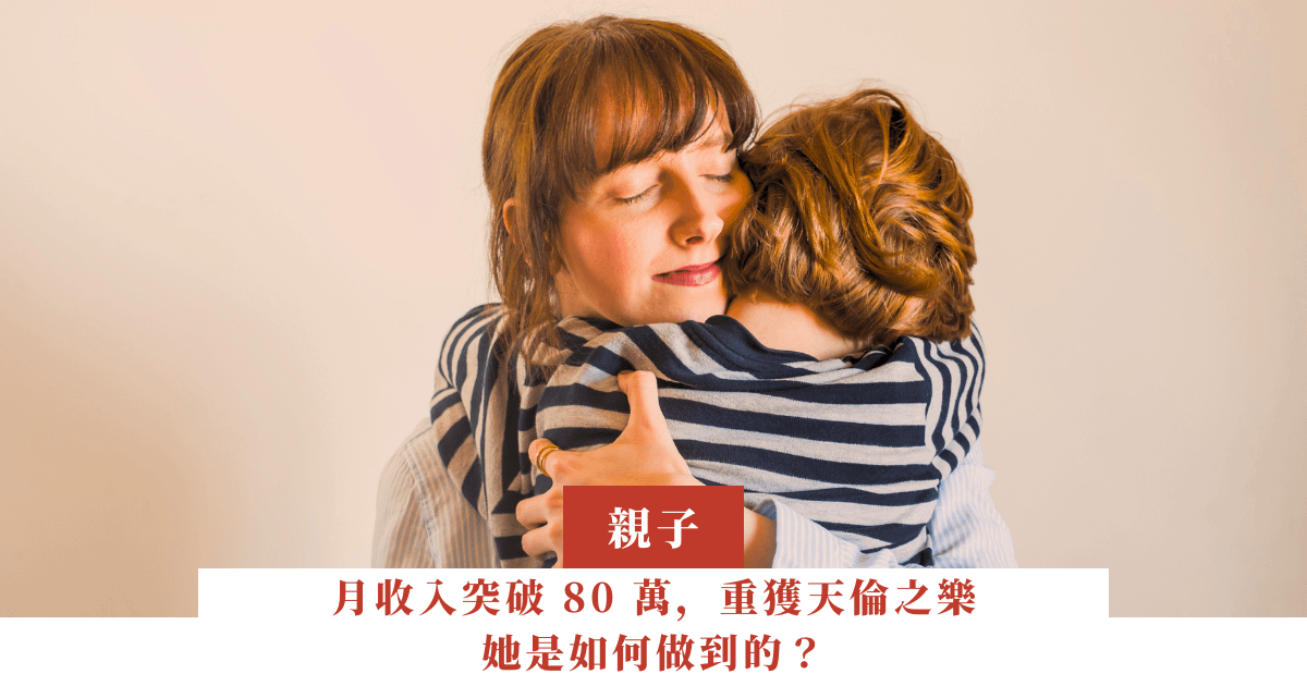 月收入突破 80 萬，重獲天倫之樂，她是如何做到的？