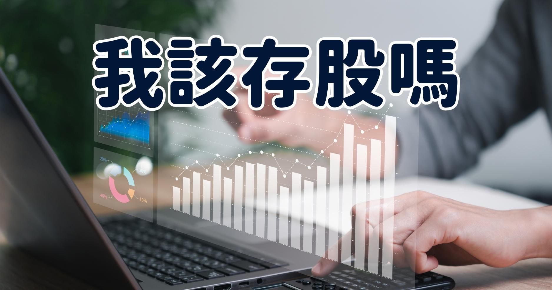 【請問布萊恩院長】我該存股嗎？—賺取超額報酬是加速累積財富的關鍵！