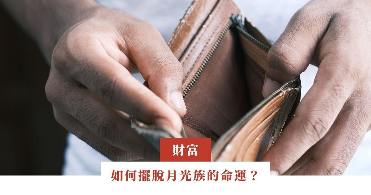 如何擺脫月光族的命運？