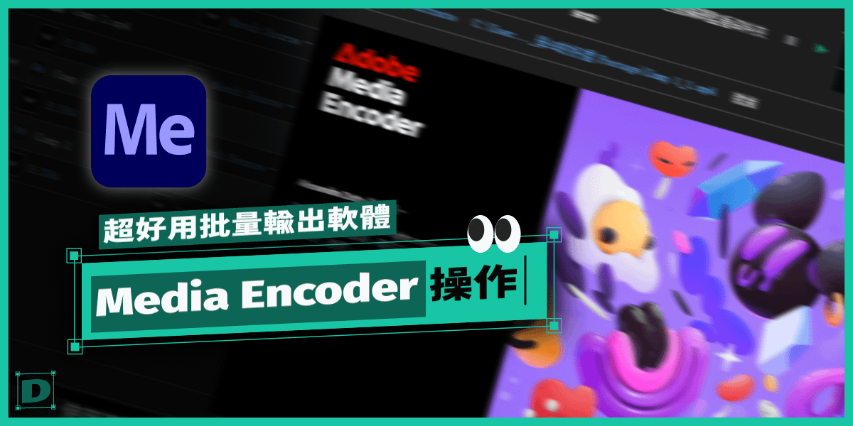 Media Encoder 批量輸出 / 轉檔 / AE、PR 協作輸出