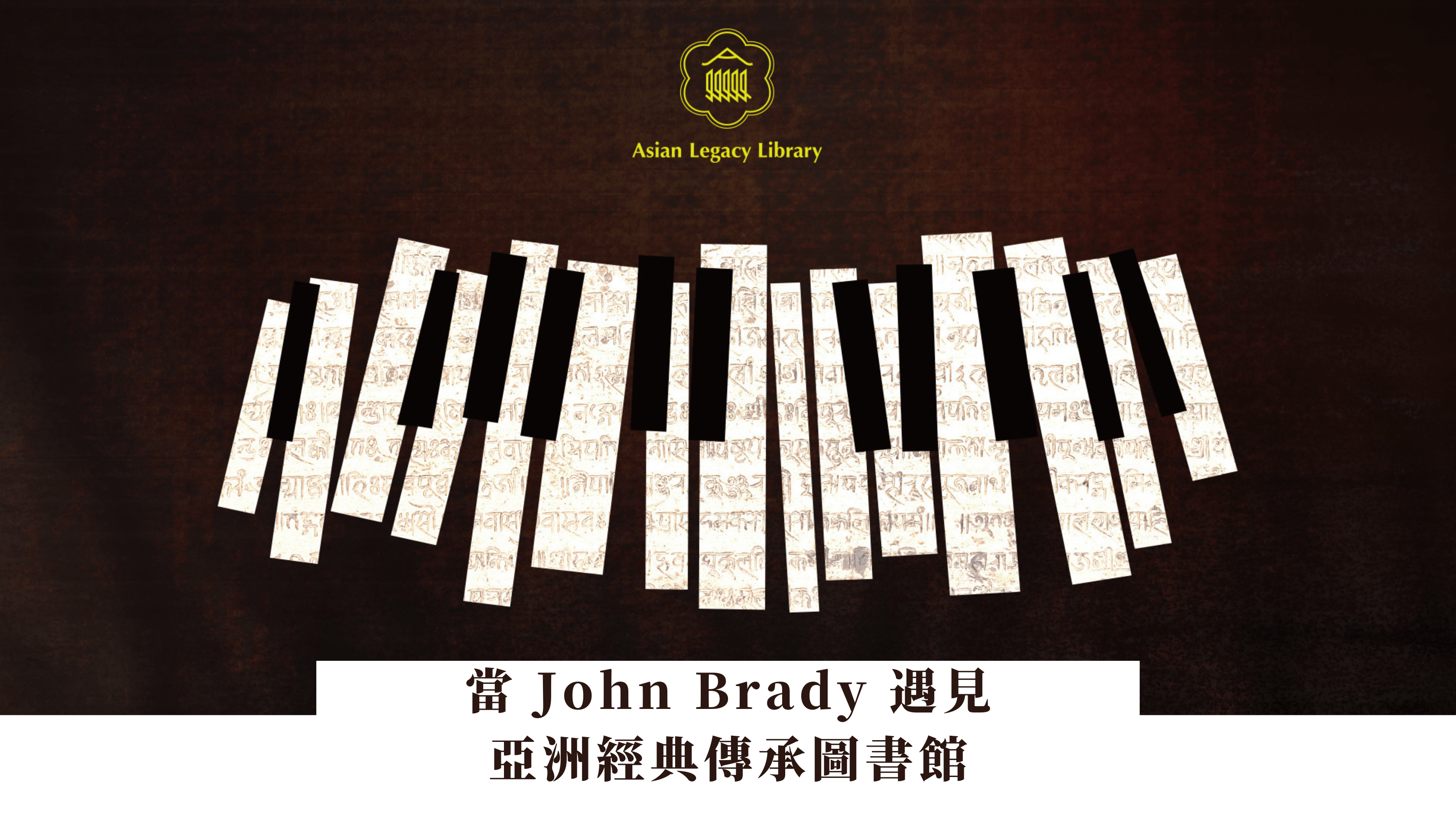 聽爺爺說故事｜當 John Brady 遇見亞洲經典傳承圖書館