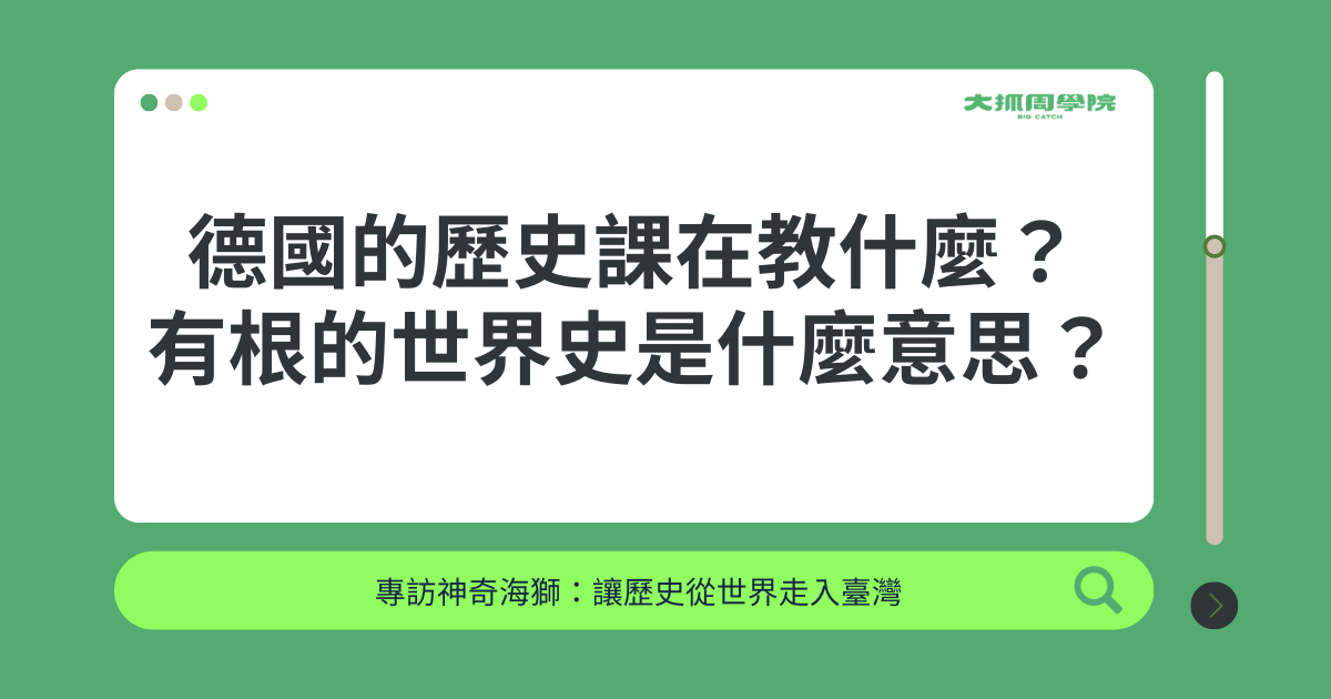 【聊聊教育吧】德國的歷史課在教什麼？有根的世界史是什麼意思？ ft. 神奇海獅
