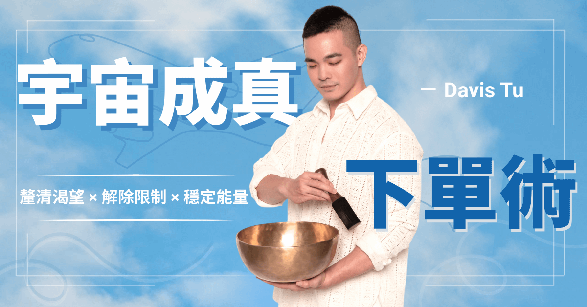 《宇宙成真下單術》限時免費直播課