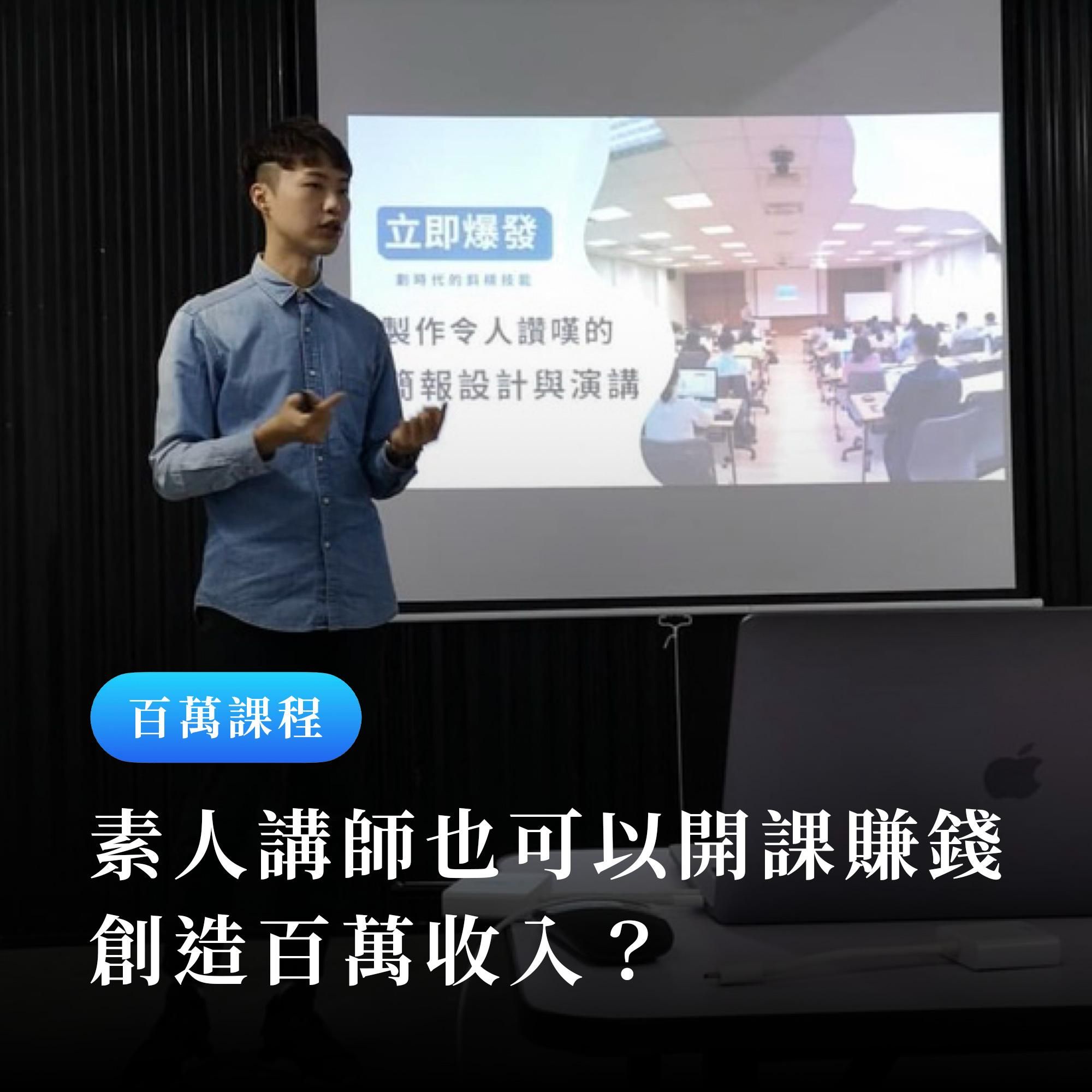 素人講師也可以開課程賺錢？