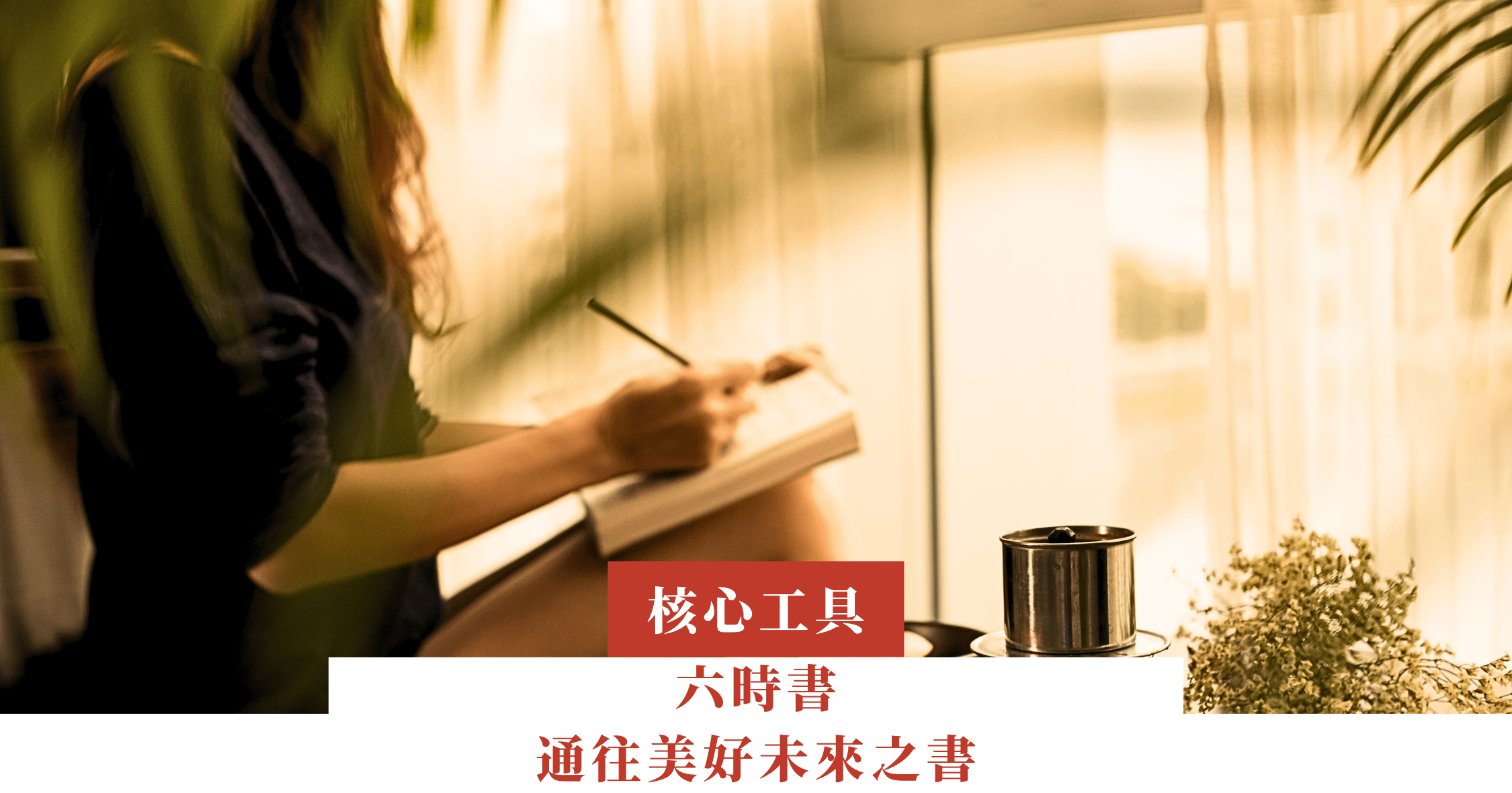 六時書 — 通往美好未來之書