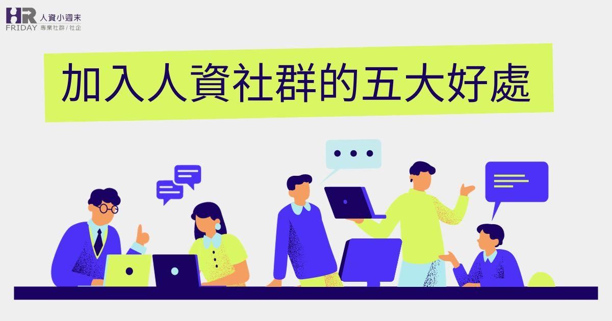 加入人資社群的五大好處