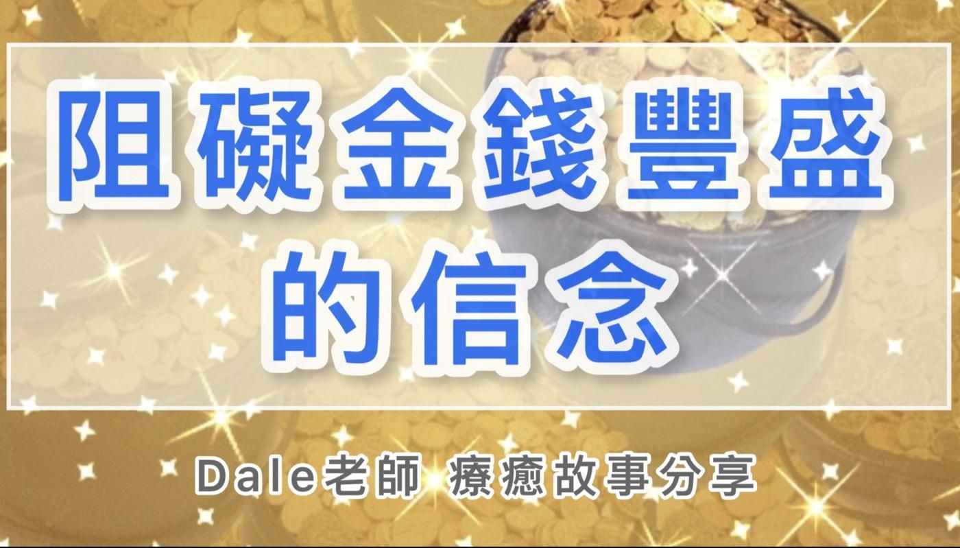 【阻礙金錢豐盛的信念】