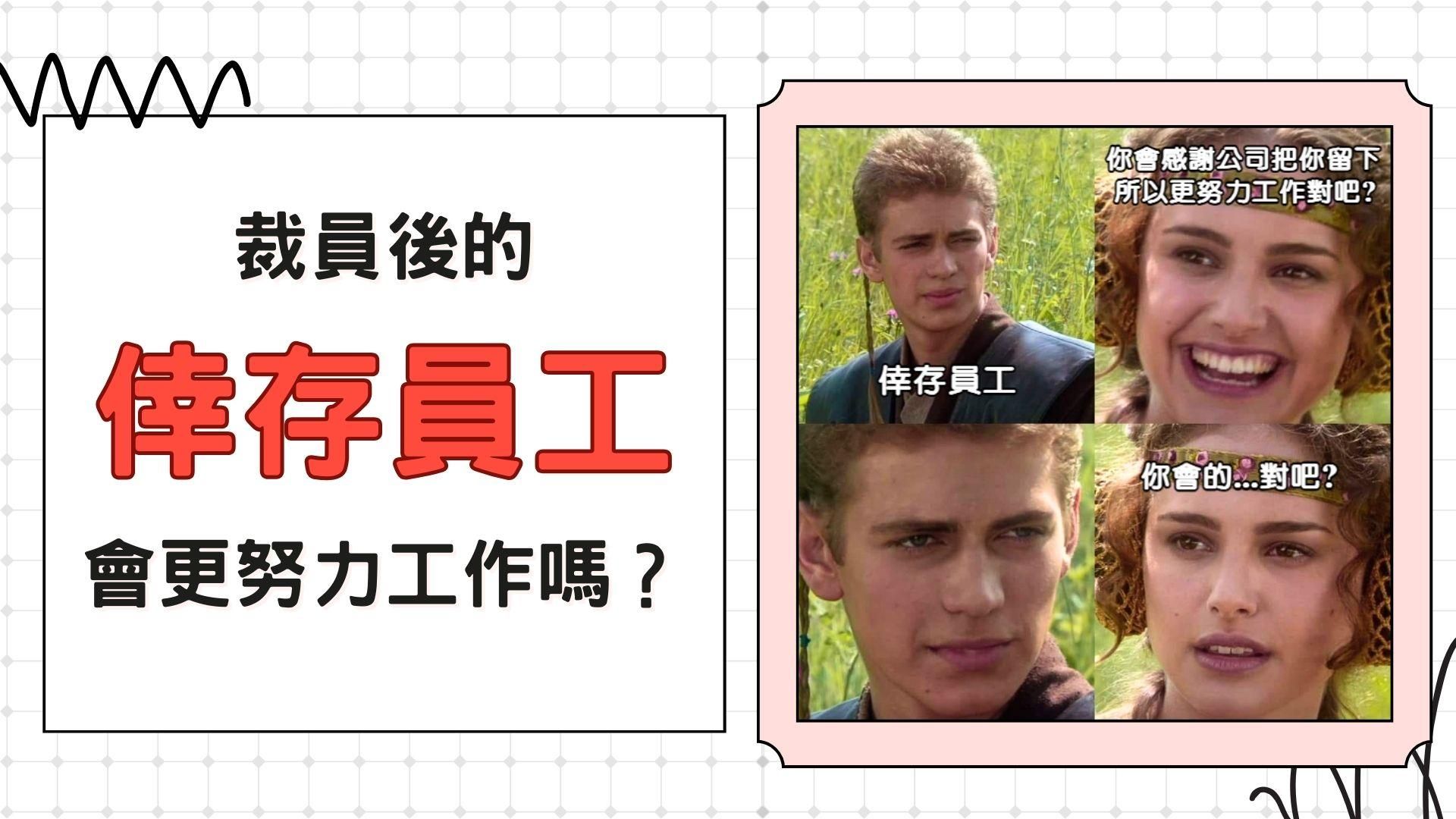 裁員後的倖存員工會更努力工作嗎？