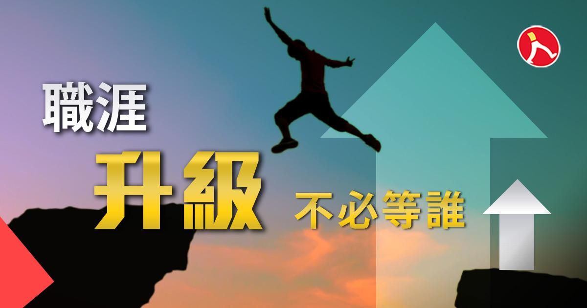 職涯升級，不必等誰