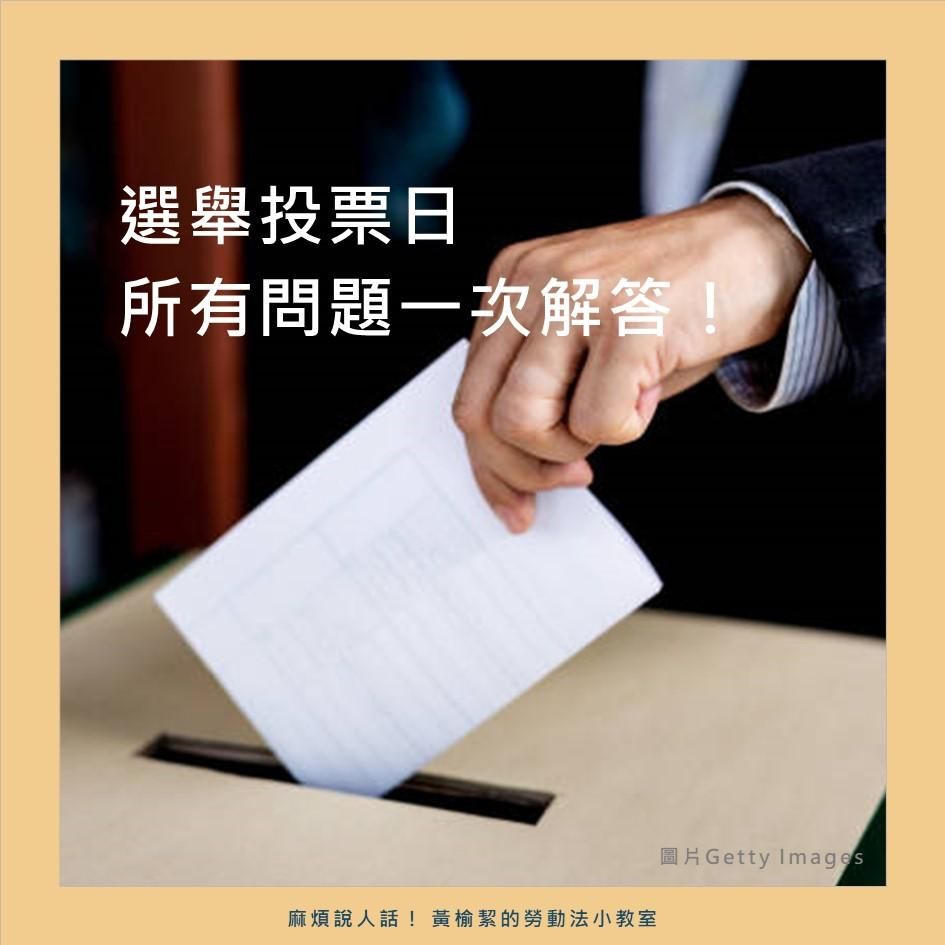 選舉投票日 所有問題一次解答！