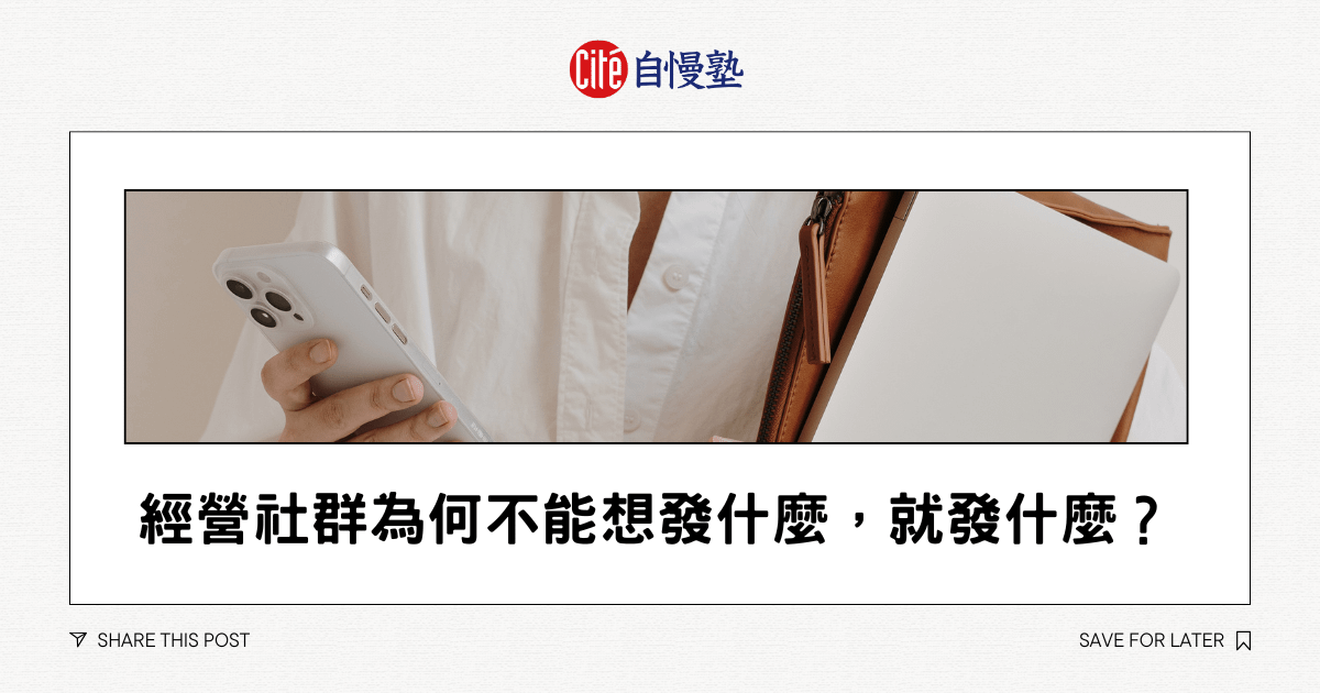 經營社群為何不能想發什麼，就發什麼？