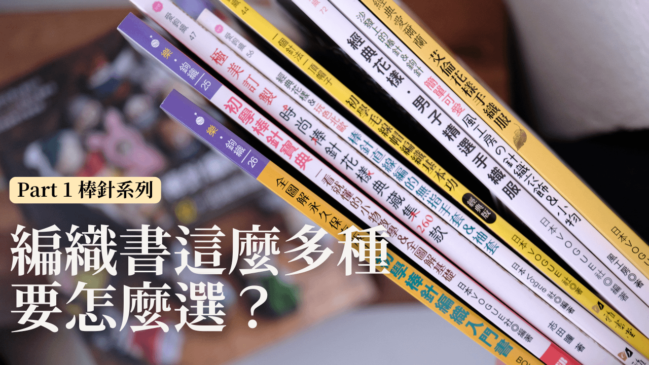 【自學書】編織新手必看！如何挑選最適合你的棒針書單？