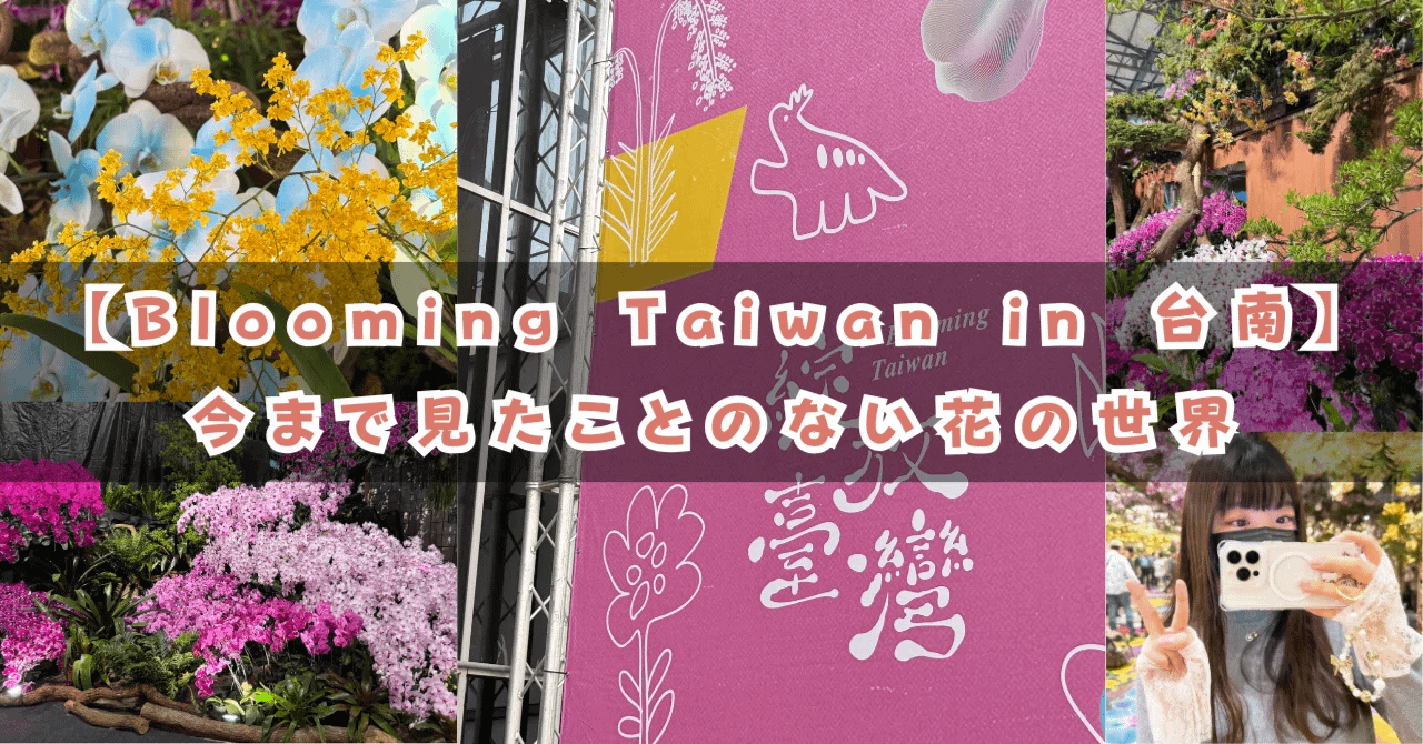 【世界レベルの蘭の祭典】世界最大級の蘭展『台湾国際蘭展』を見に行った