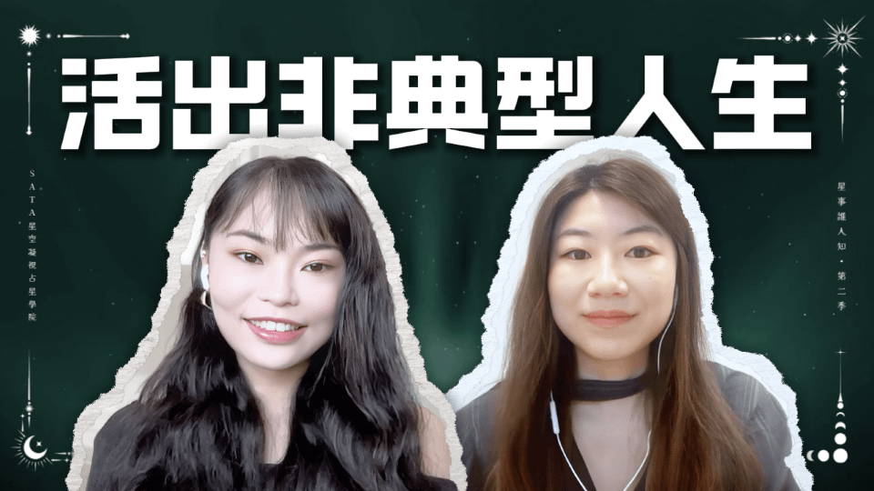 第二季·星事誰人知｜EP30 當行銷人遇上古典占星：如何活出「非典型人生」的框架？