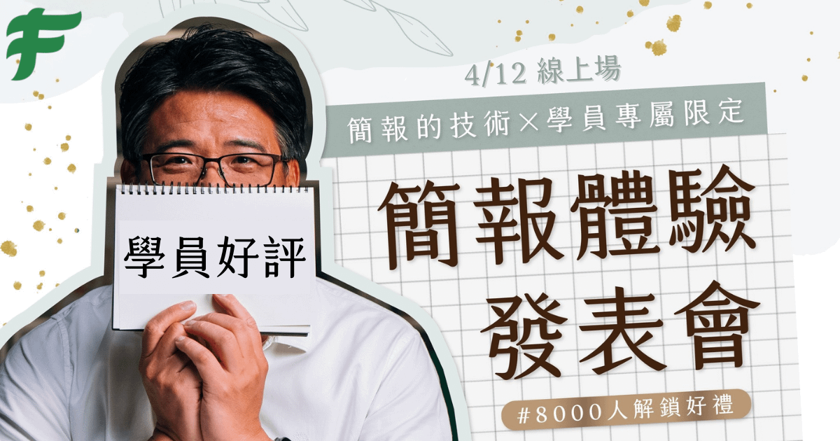 【學員好評】4/12線上場－《簡報的技術》簡報體驗發表會