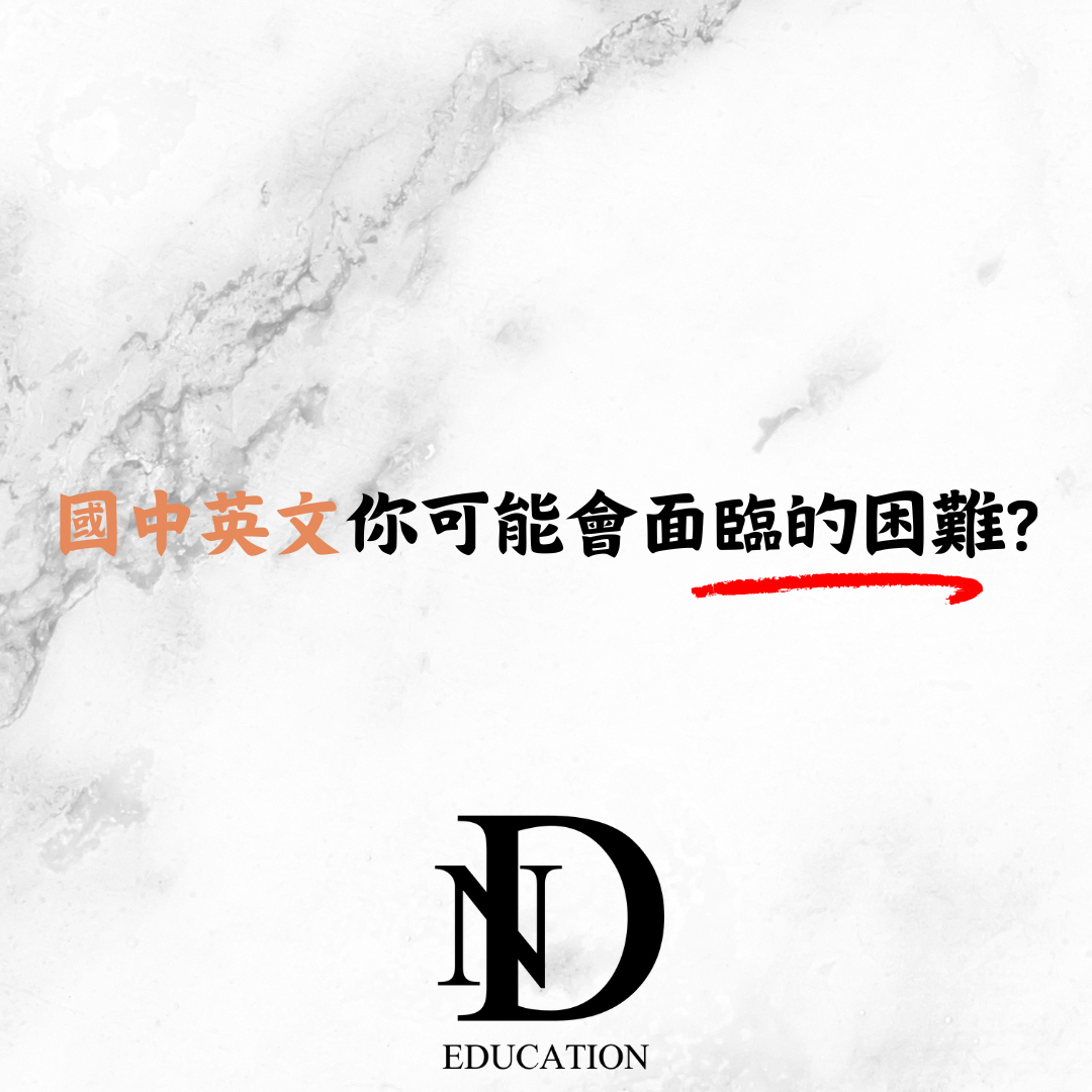 國中英文可能會遇到的挑戰?