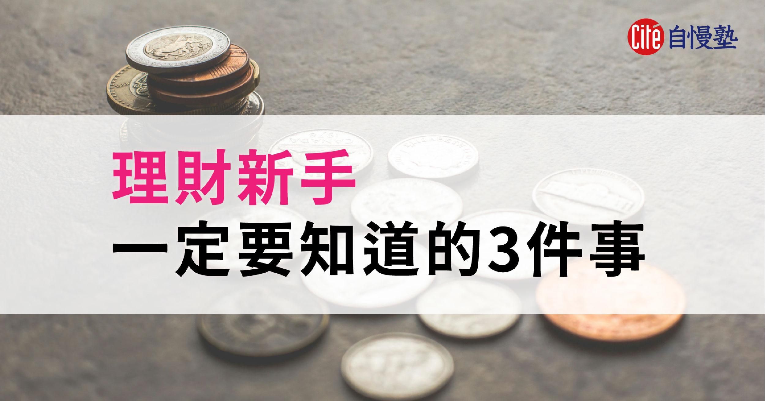 理財新手一定要知道的3件事