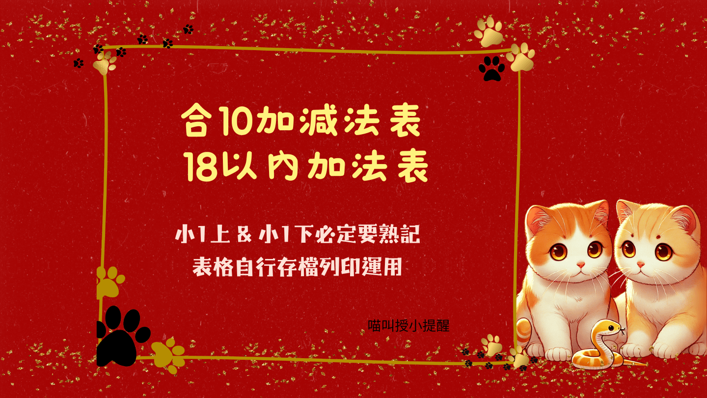 10以內減法表,合10加減法表,18以內加法表
