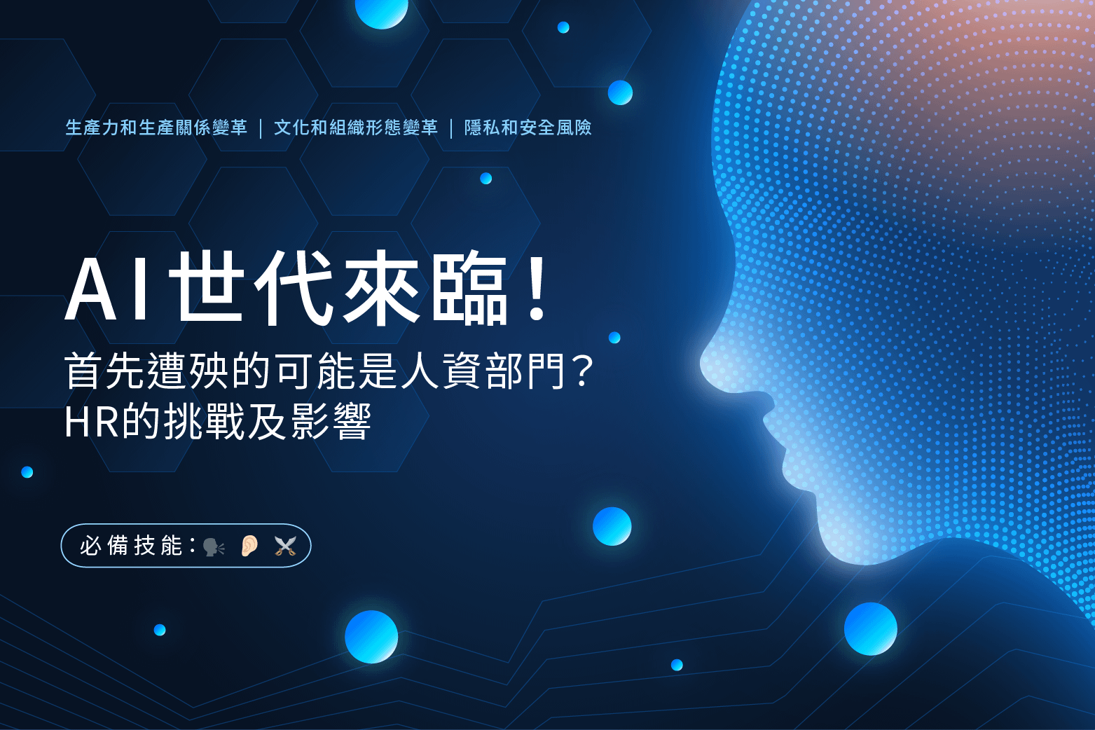 AI 世代來臨！首先遭殃的可能是人資部門？