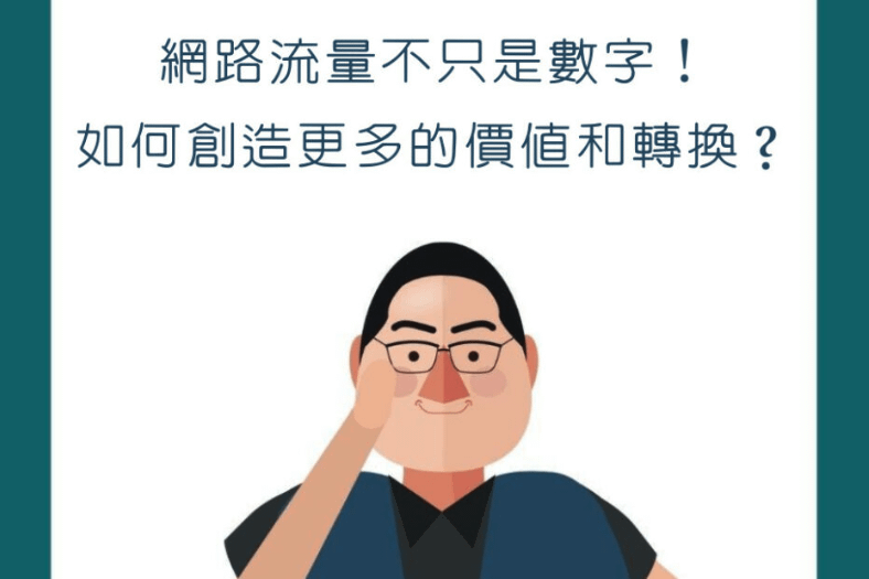 【行銷QA問】網路流量不只是數字！如何創造更多的價值和轉換？