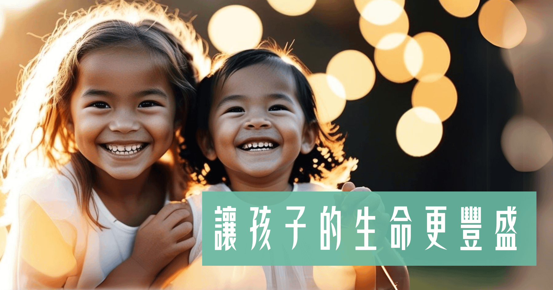 讓孩子的生命更豐盛