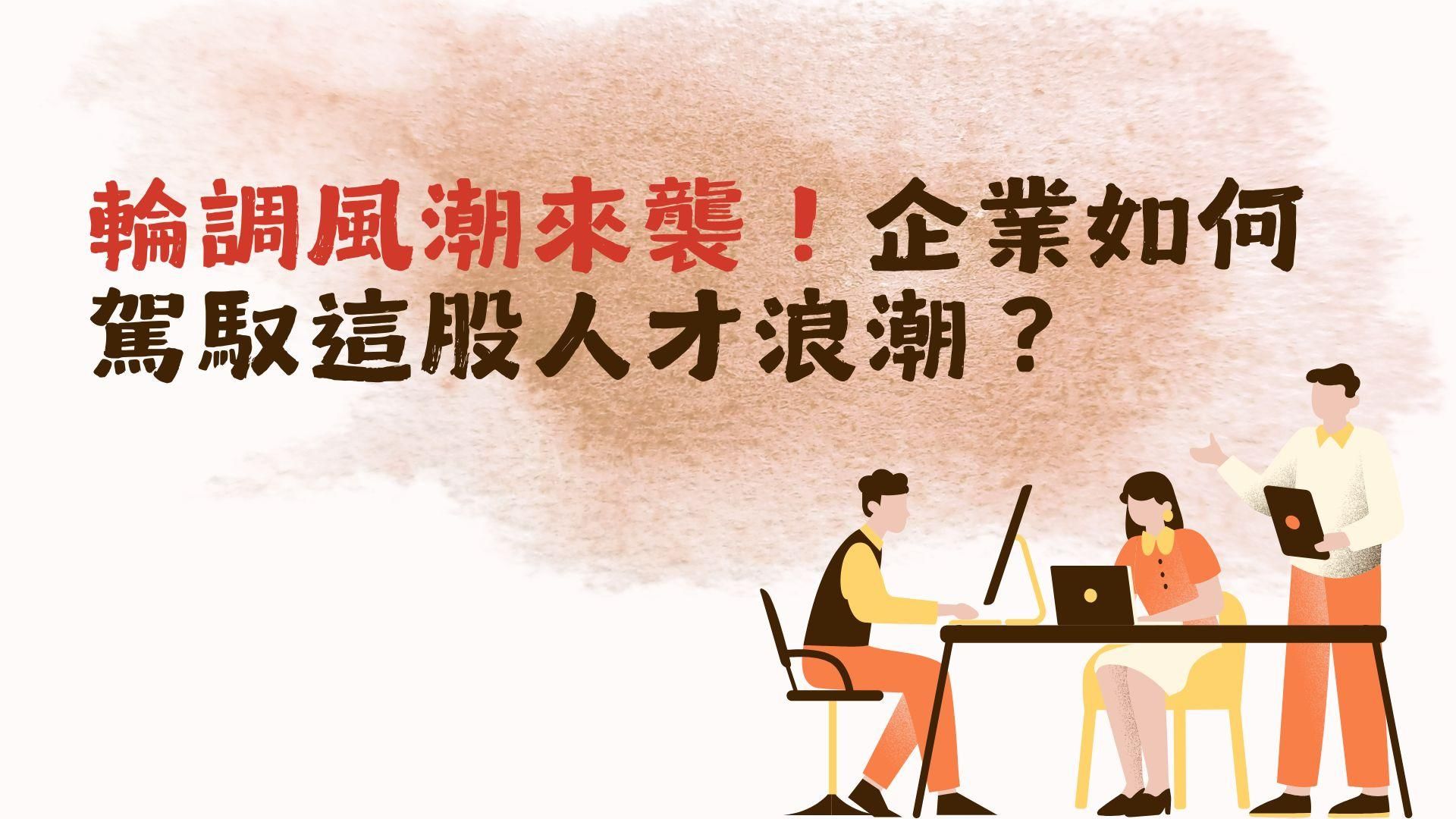 輪調風潮來襲！企業如何駕馭這股人才浪潮？