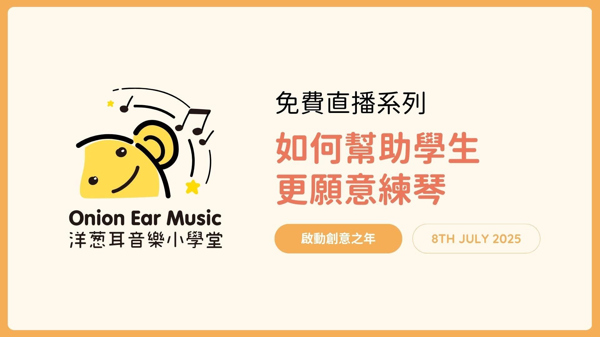 如何讓學生更願意練琴 直播筆記精華