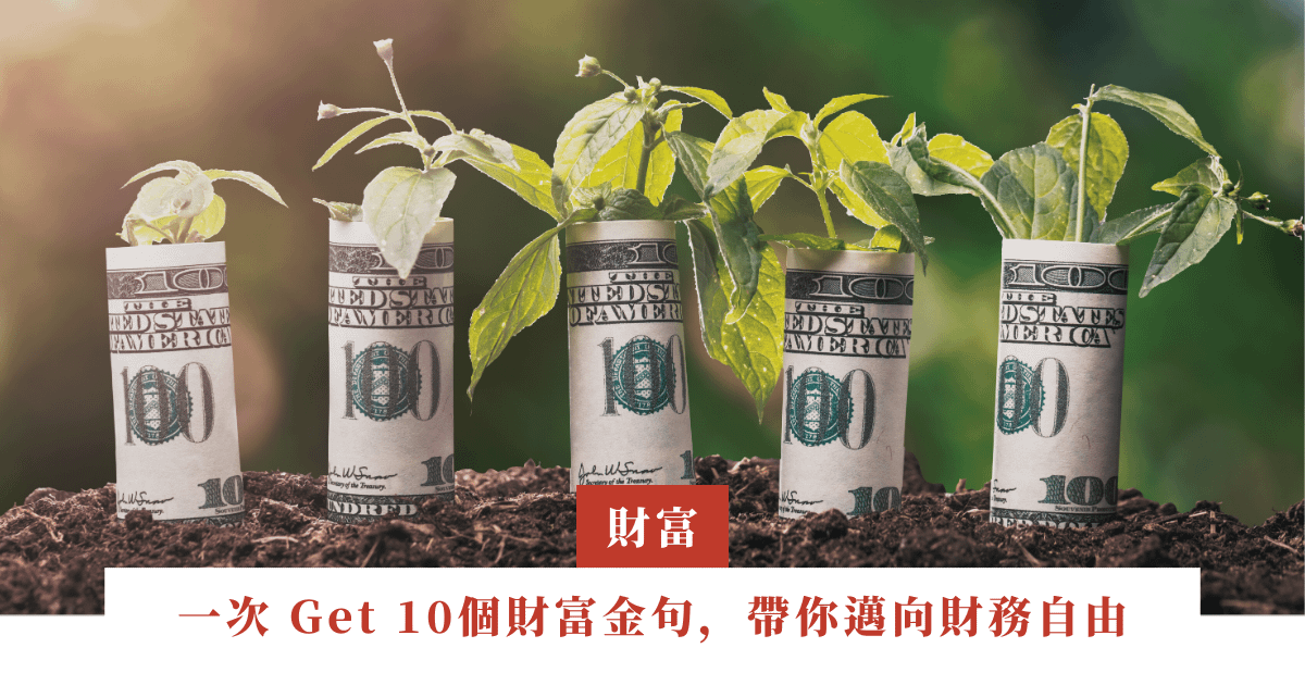 一次 Get 10個財富金句，帶你邁向財務自由
