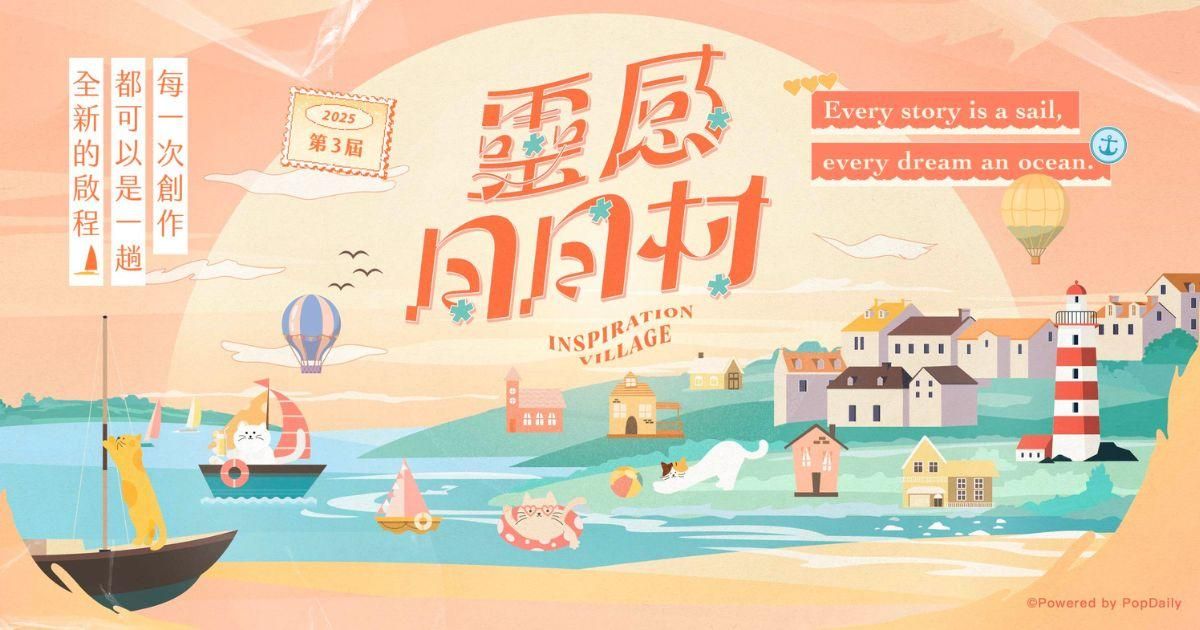 每次創作都是全新的旅程！靈感日日村第3屆真的來了～同溫層都在這！