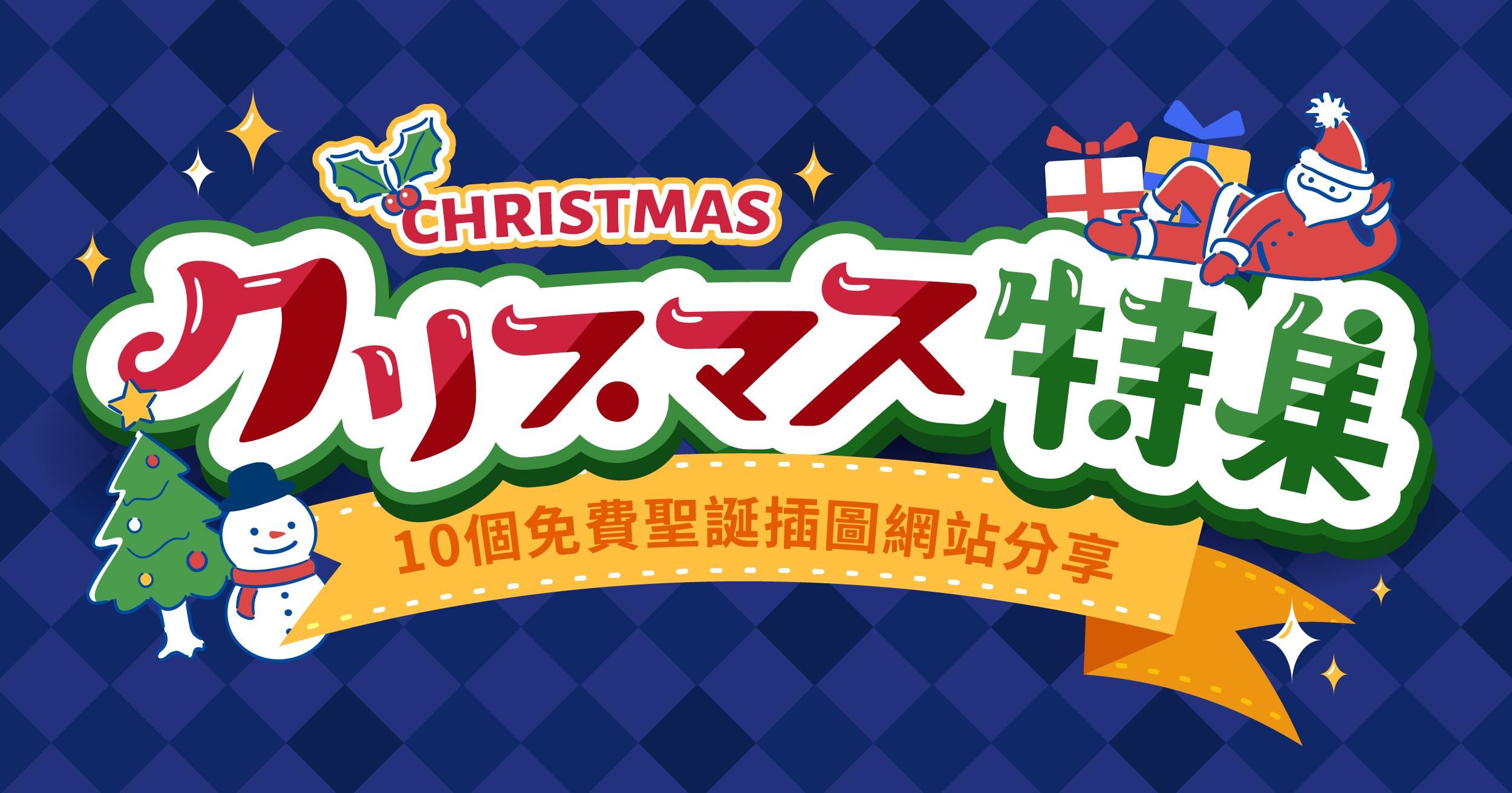 10個免費聖誕插圖網站分享