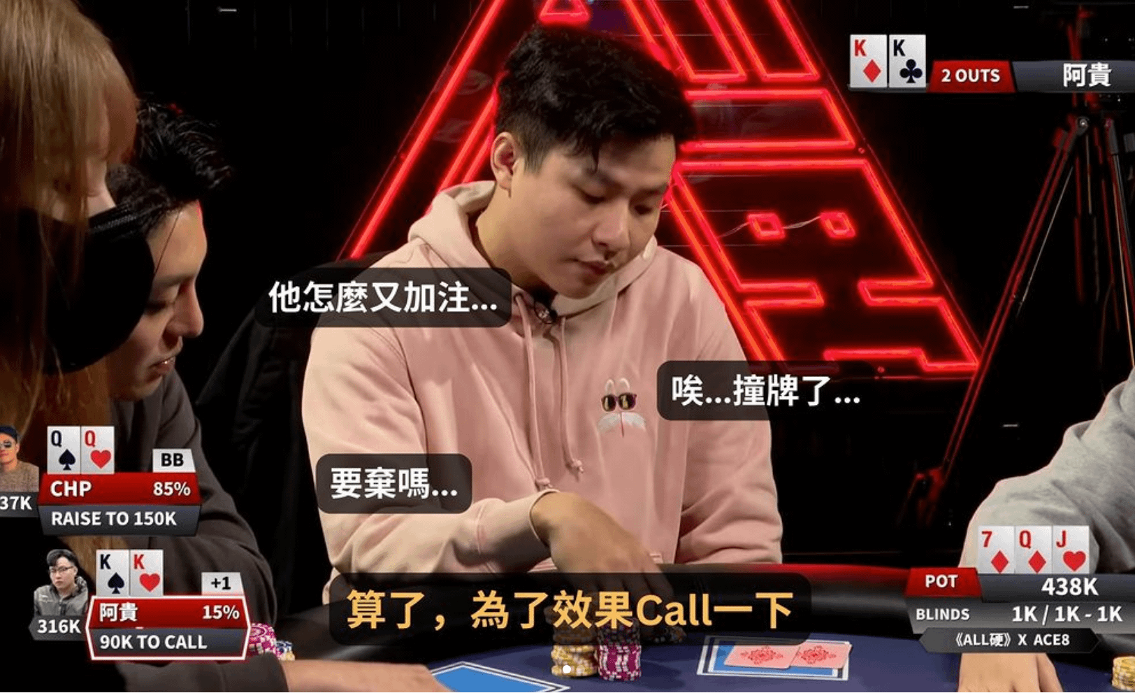 阿貴為了節目效果跟注翻牌加注，轉牌 1 Out 反超 !!??《ALL硬》EP4 手牌分析