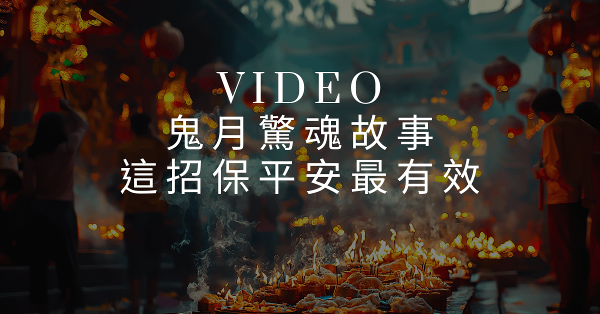 EP10 【佩姬小姐靈魂遊樂場】鬼月驚魂故事，這招保平安最有效！