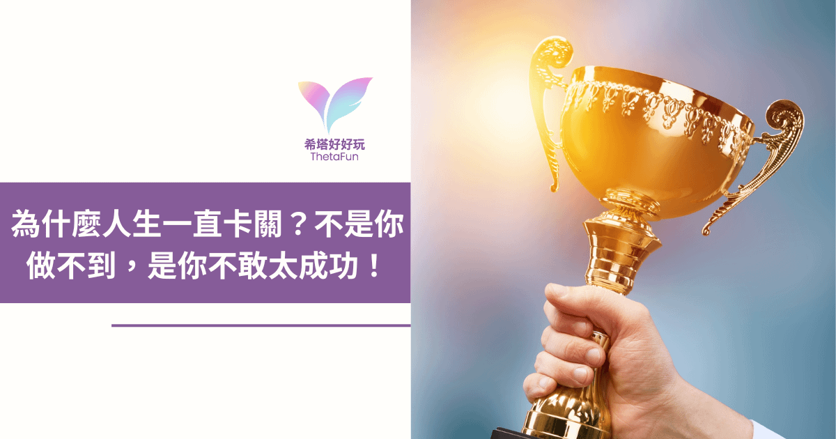 【希塔療癒】為什麼人生一直卡關？不是你做不到，是你不敢太成功？！