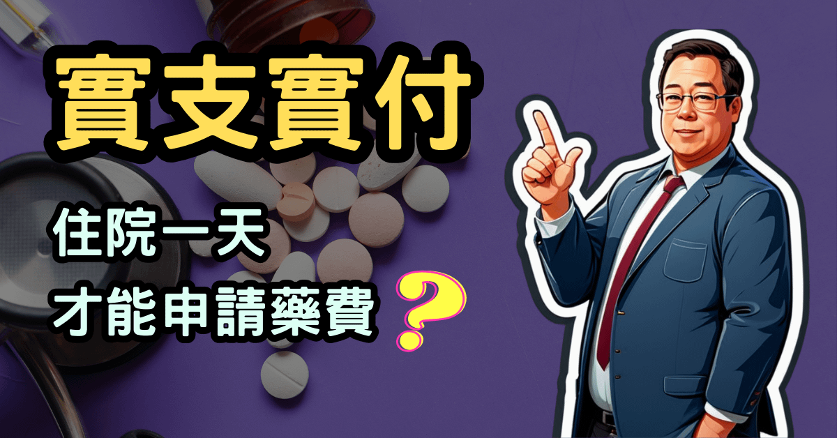 住院一天用標靶藥才有賠？