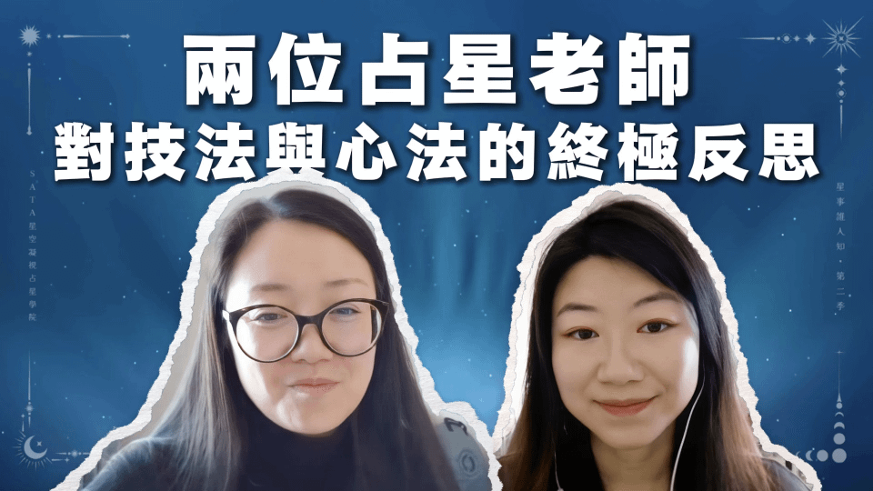 第二季·星事誰人知｜EP21 占星師的內心獨白： 學占星是不是踏上了起點就沒有終點的路？