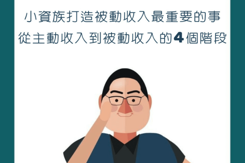 【行銷QA問】小資族打造被動收入最重要的事—從主動收入到被動收入的4個階段