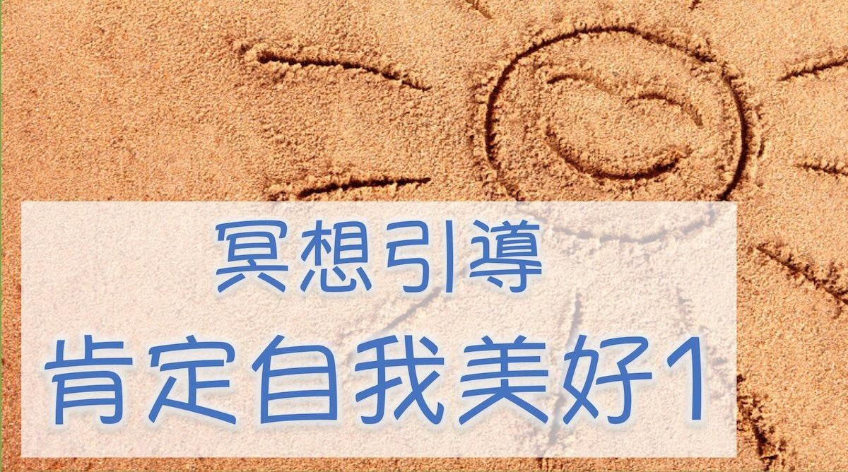 【肯定自我美好 1 】學習愛自己，不批判自己，創造生命的奇蹟～