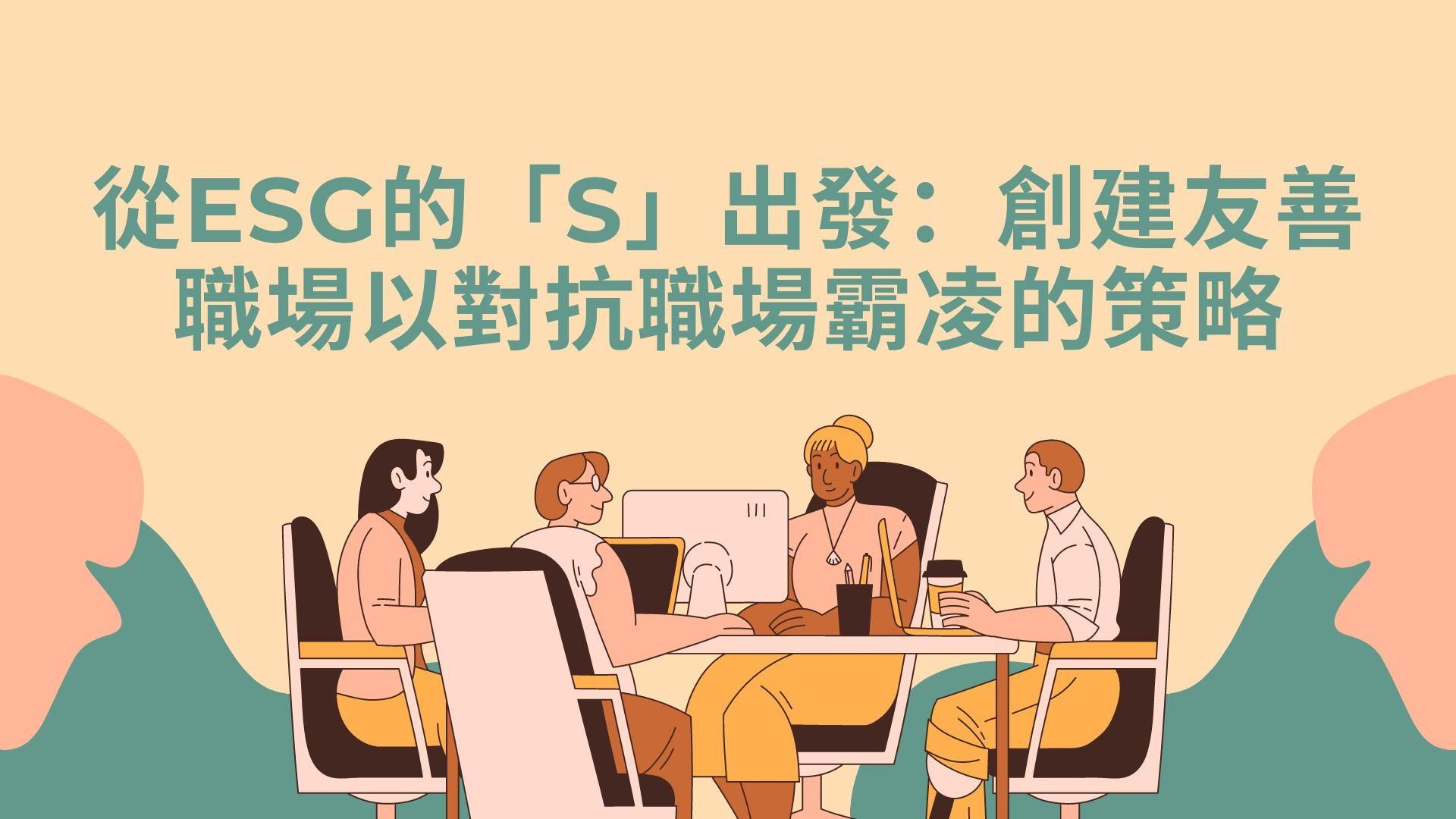 從ESG的「S」出發：創建友善職場以對抗職場霸凌的策略